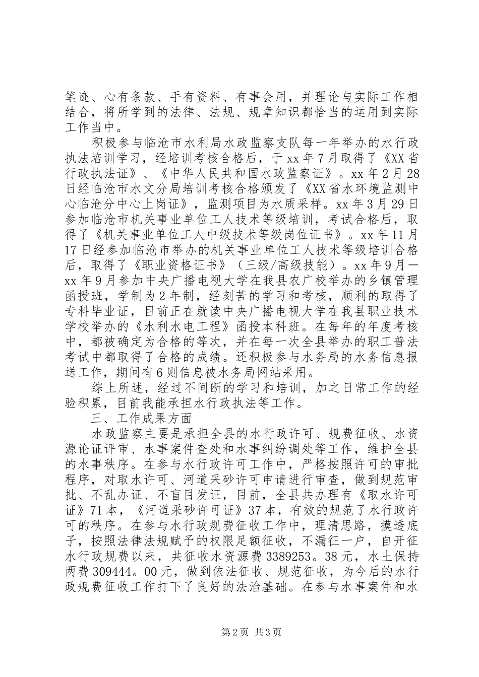 水行政执法个人工作总结范文_第2页