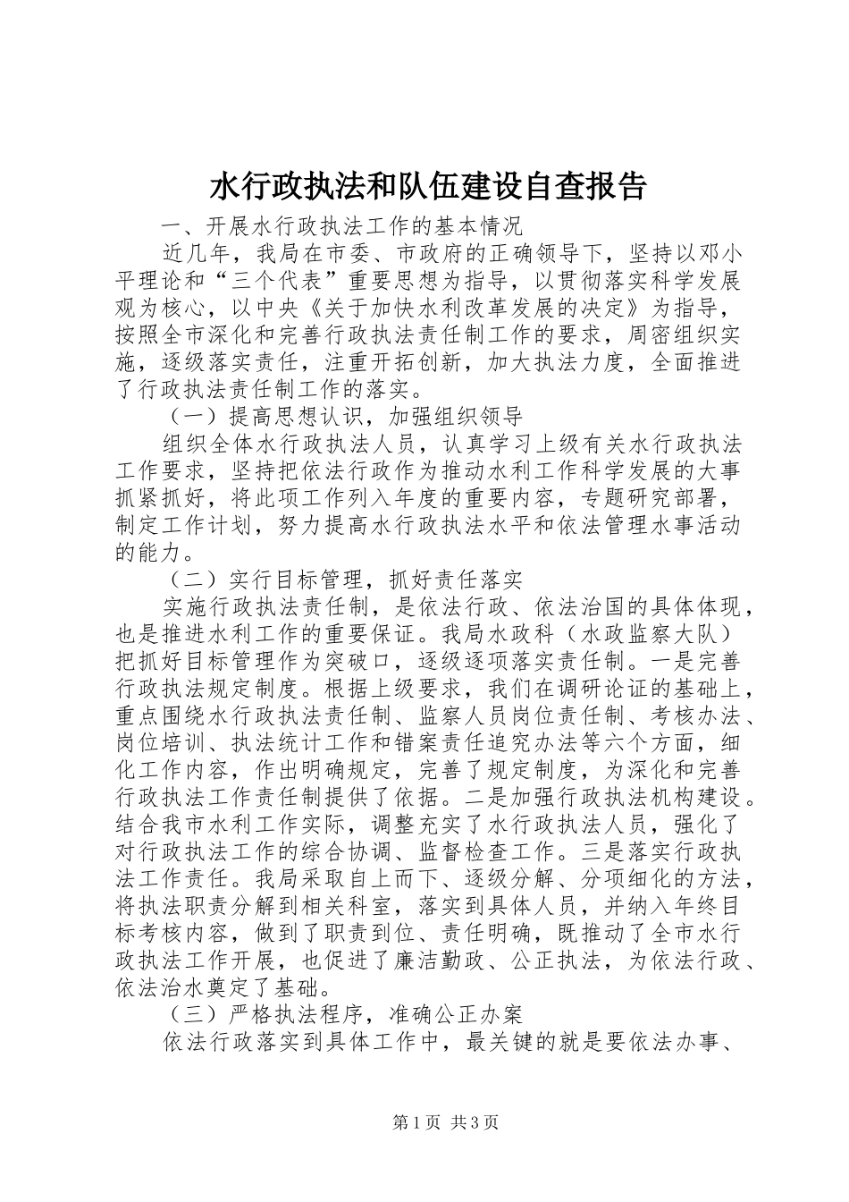 水行政执法和队伍建设自查报告_第1页
