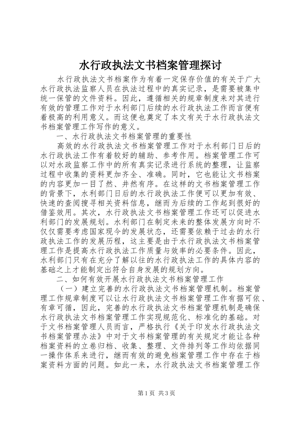 水行政执法文书档案管理探讨_第1页