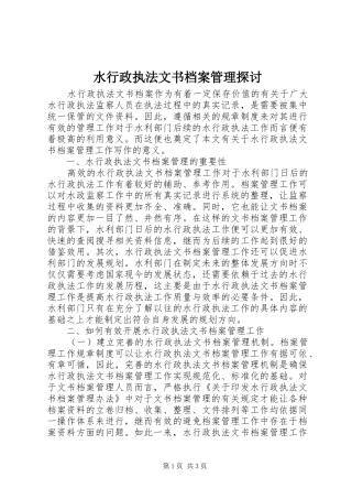 水行政执法文书档案管理探讨
