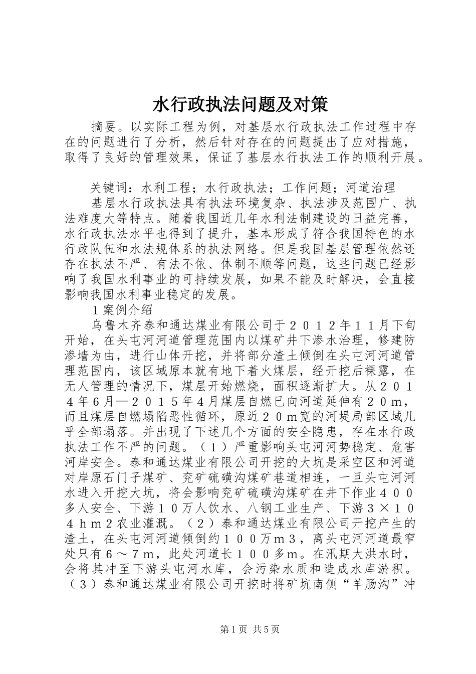 水行政执法问题及对策_第1页