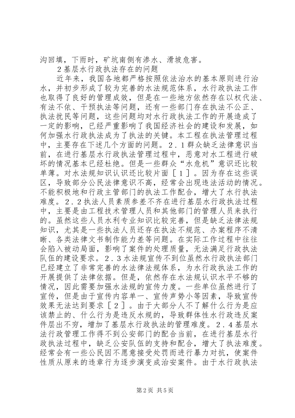 水行政执法问题及对策_第2页