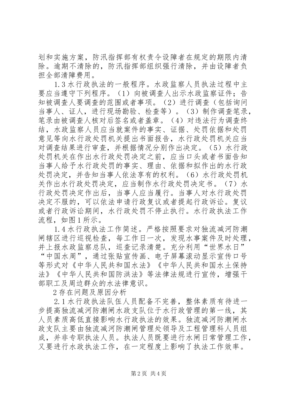 水行政执法问题与对策_第2页