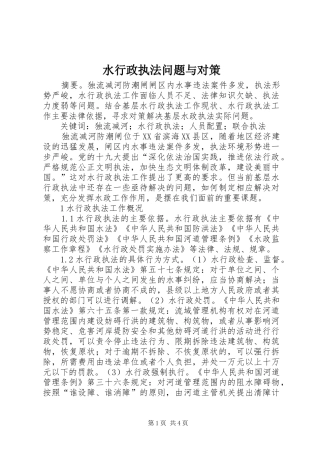 水行政执法问题与对策