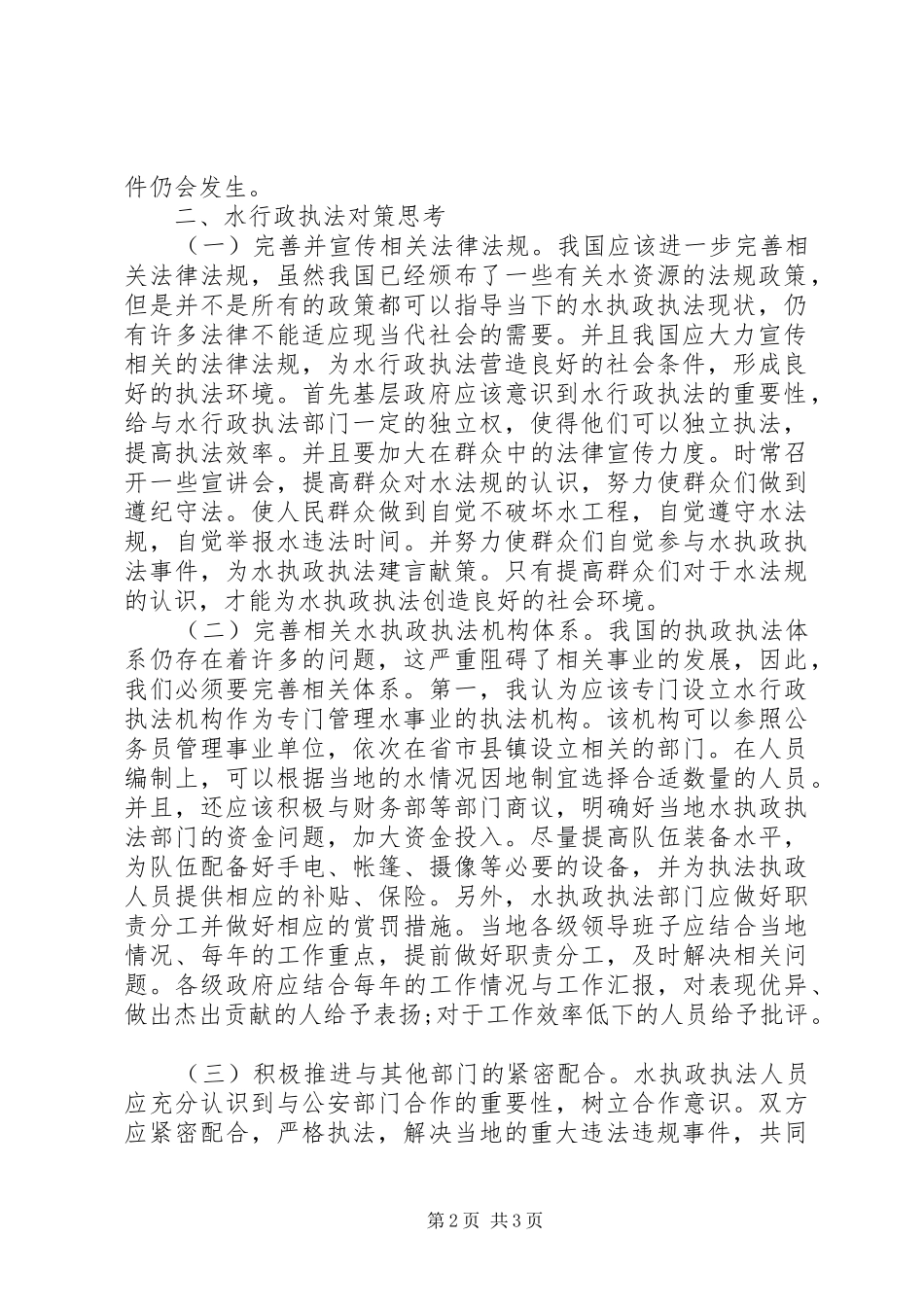 水行政执法现状思考_第2页