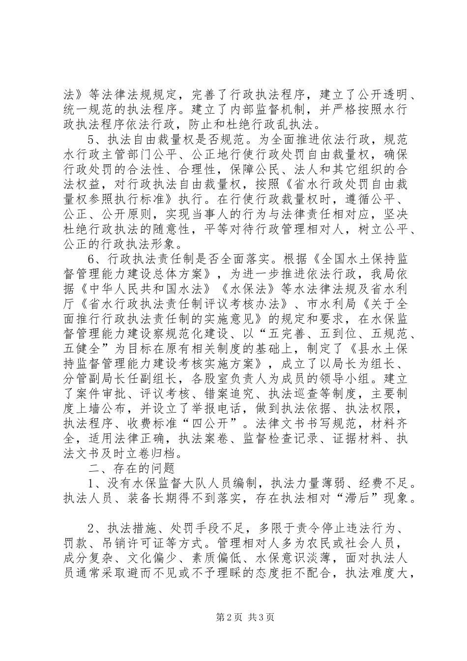 水行政执法自查自纠报告_第2页
