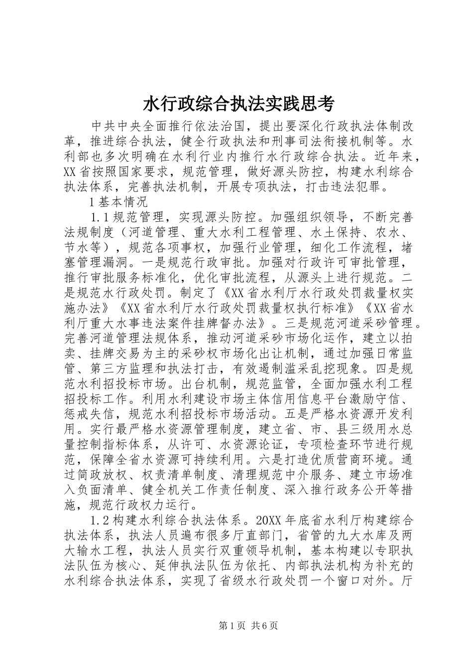 水行政综合执法实践思考_第1页