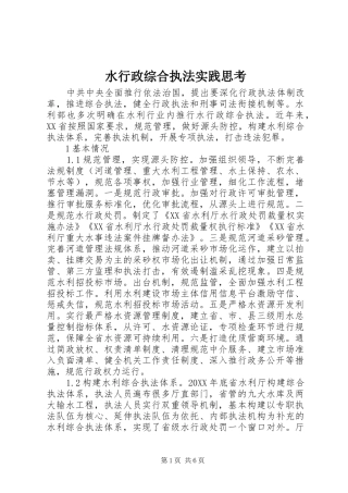 水行政综合执法实践思考