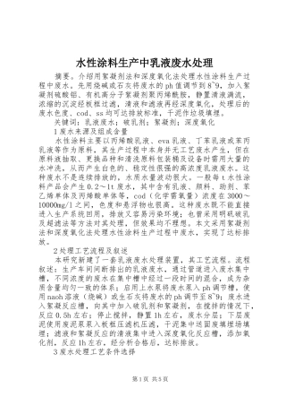 水性涂料生产中乳液废水处理