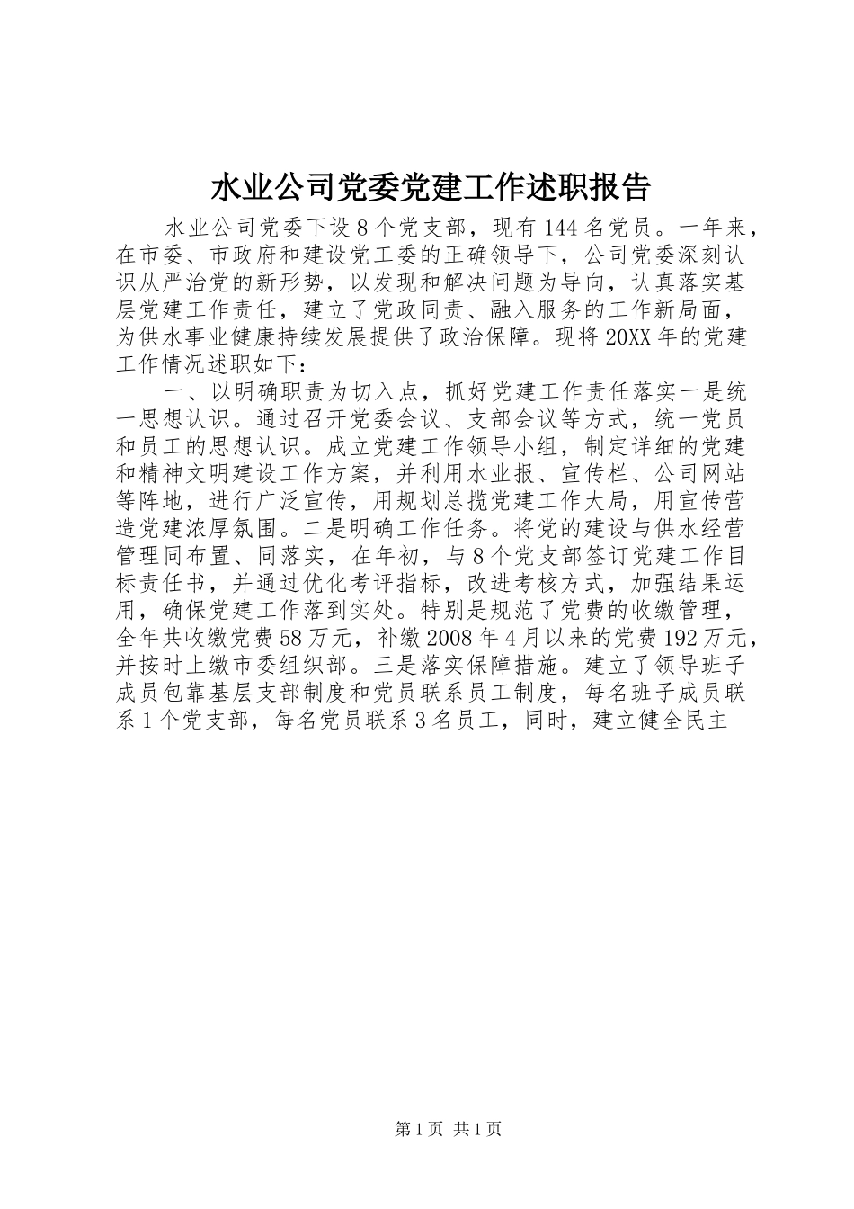 水业公司党委党建工作述职报告_第1页