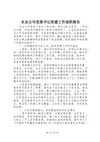 水业公司党委书记党建工作述职报告