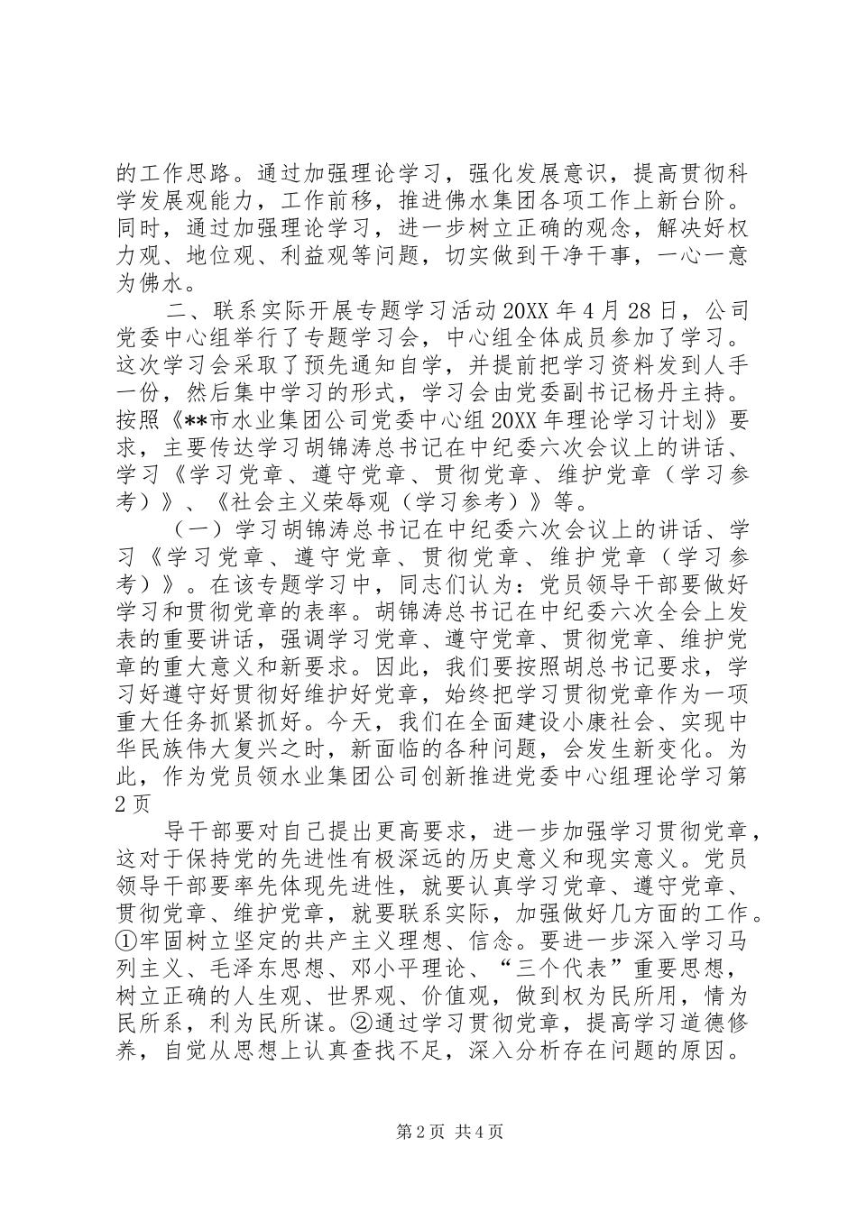 水业集团公司创新推进党委中心组理论学习_第2页