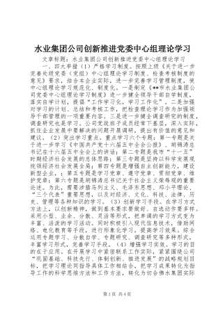 水业集团公司创新推进党委中心组理论学习