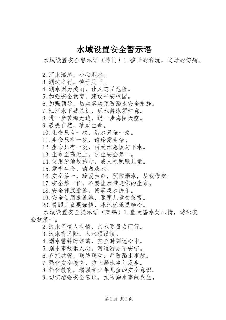 水域设置安全警示语_第1页