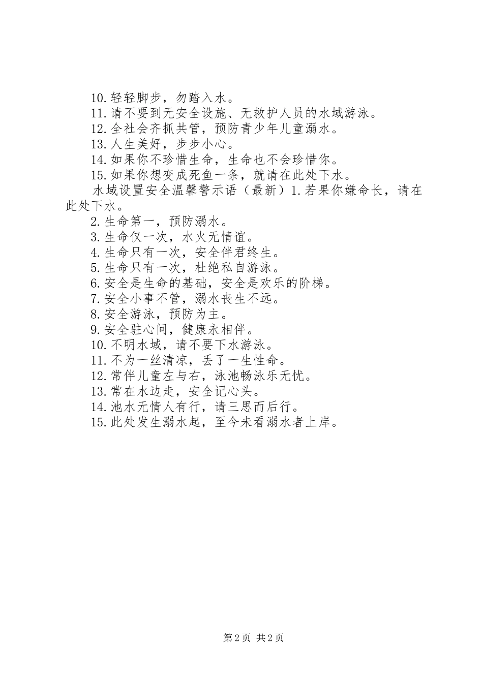 水域设置安全警示语_第2页