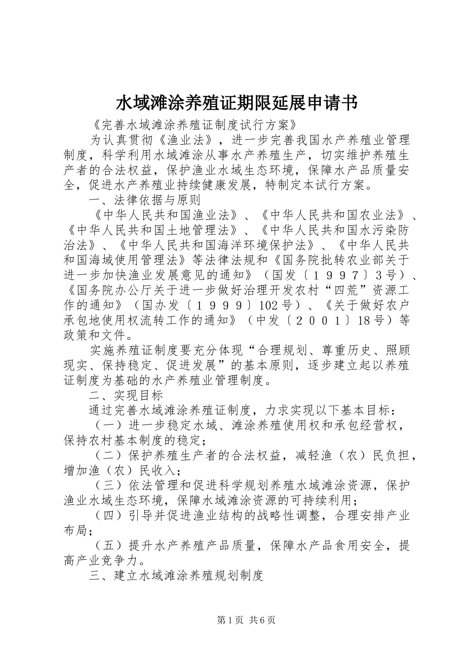 水域滩涂养殖证期限延展申请书_第1页