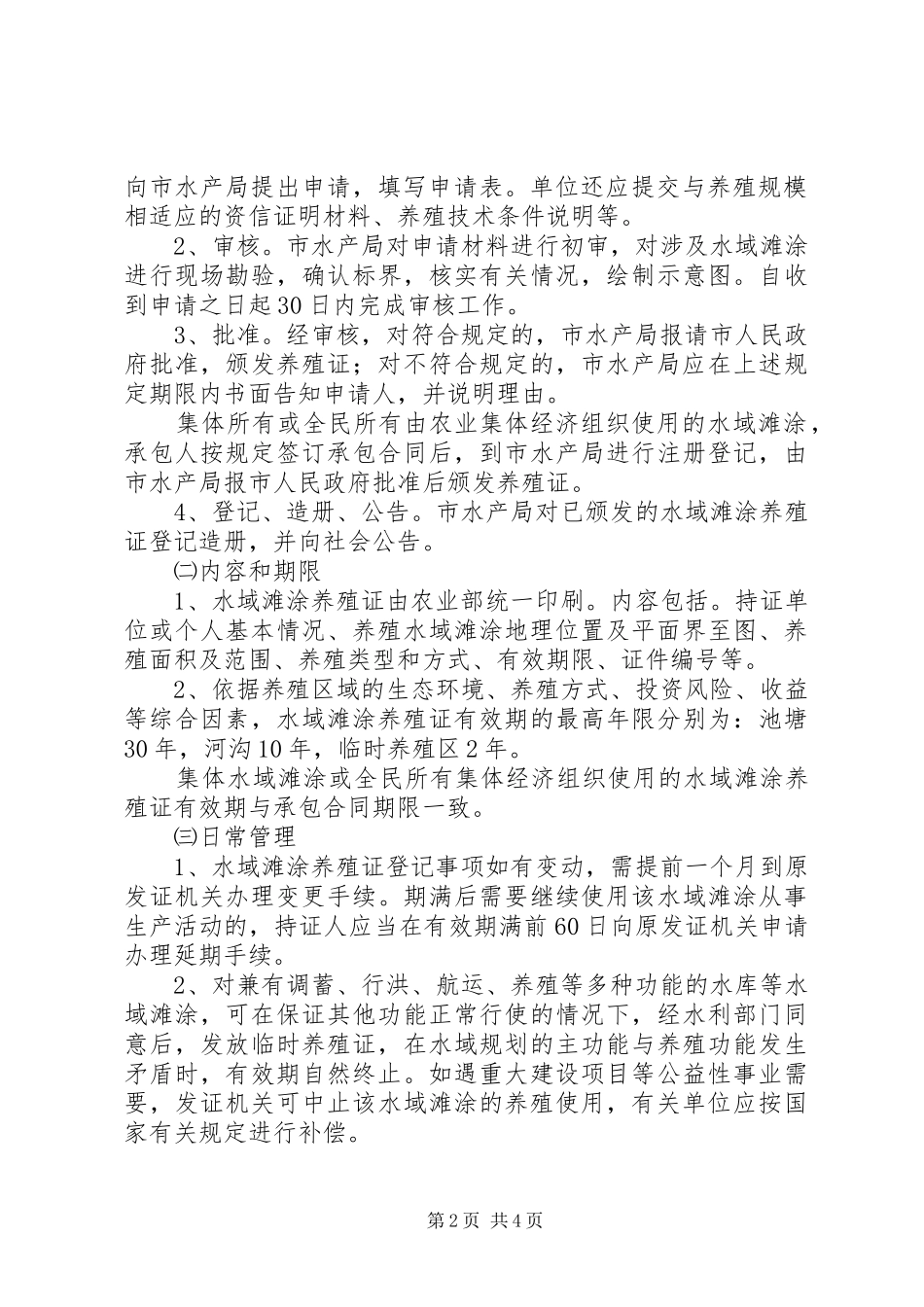 水域滩涂养殖证制度实施办法_第2页