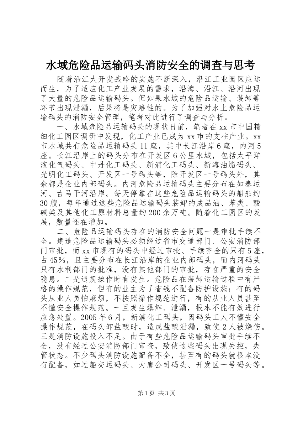 水域危险品运输码头消防安全的调查与思考_第1页