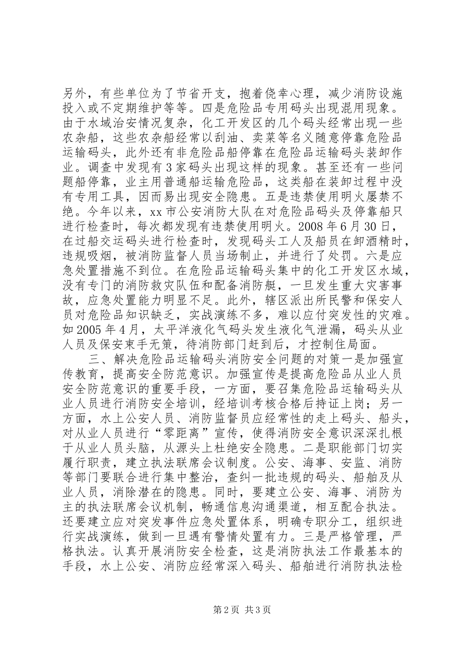 水域危险品运输码头消防安全的调查与思考_第2页