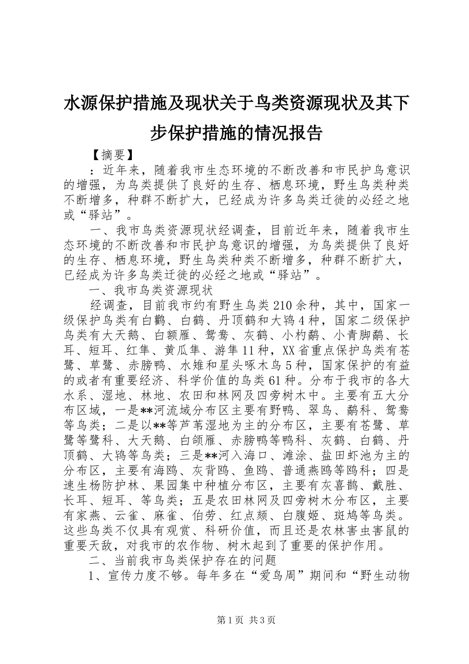 水源保护措施及现状关于鸟类资源现状及其下步保护措施的情况报告_第1页