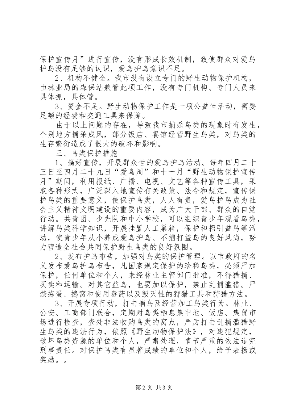水源保护措施及现状关于鸟类资源现状及其下步保护措施的情况报告_第2页