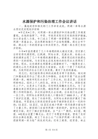 水源保护和污染治理工作会议致辞