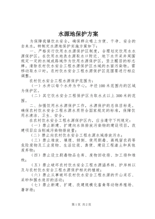 水源地保护方案