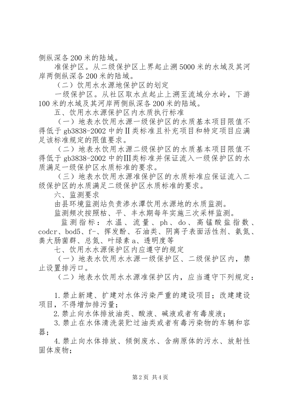 水源地保护区划分工作方案_第2页