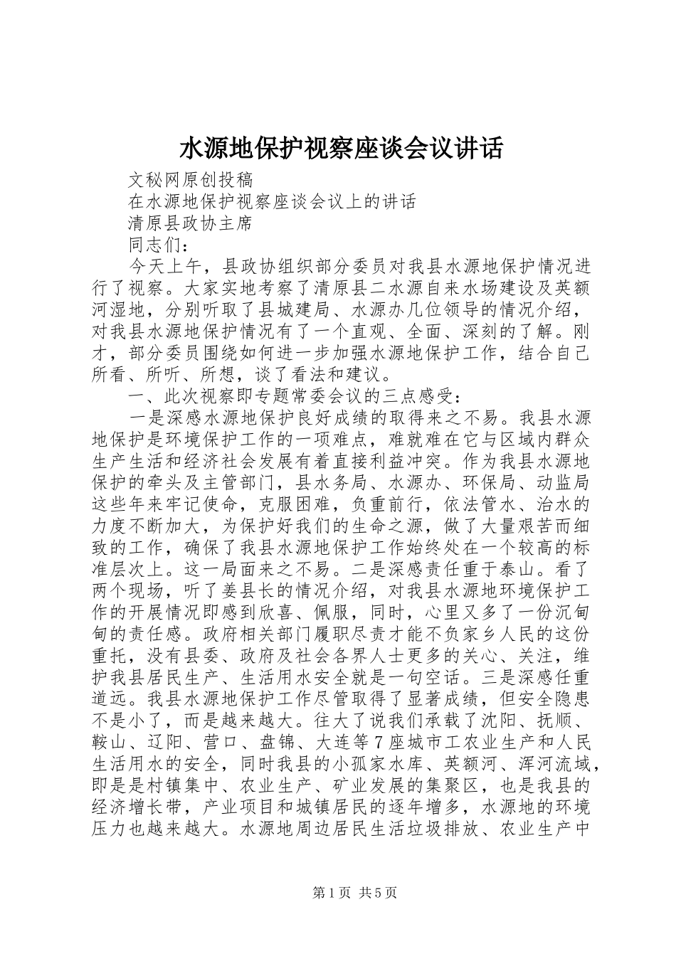 水源地保护视察座谈会议致辞_第1页