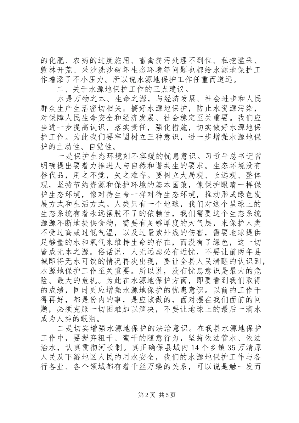 水源地保护视察座谈会议致辞_第2页