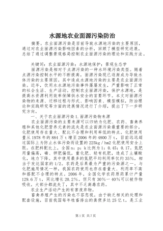 水源地农业面源污染防治