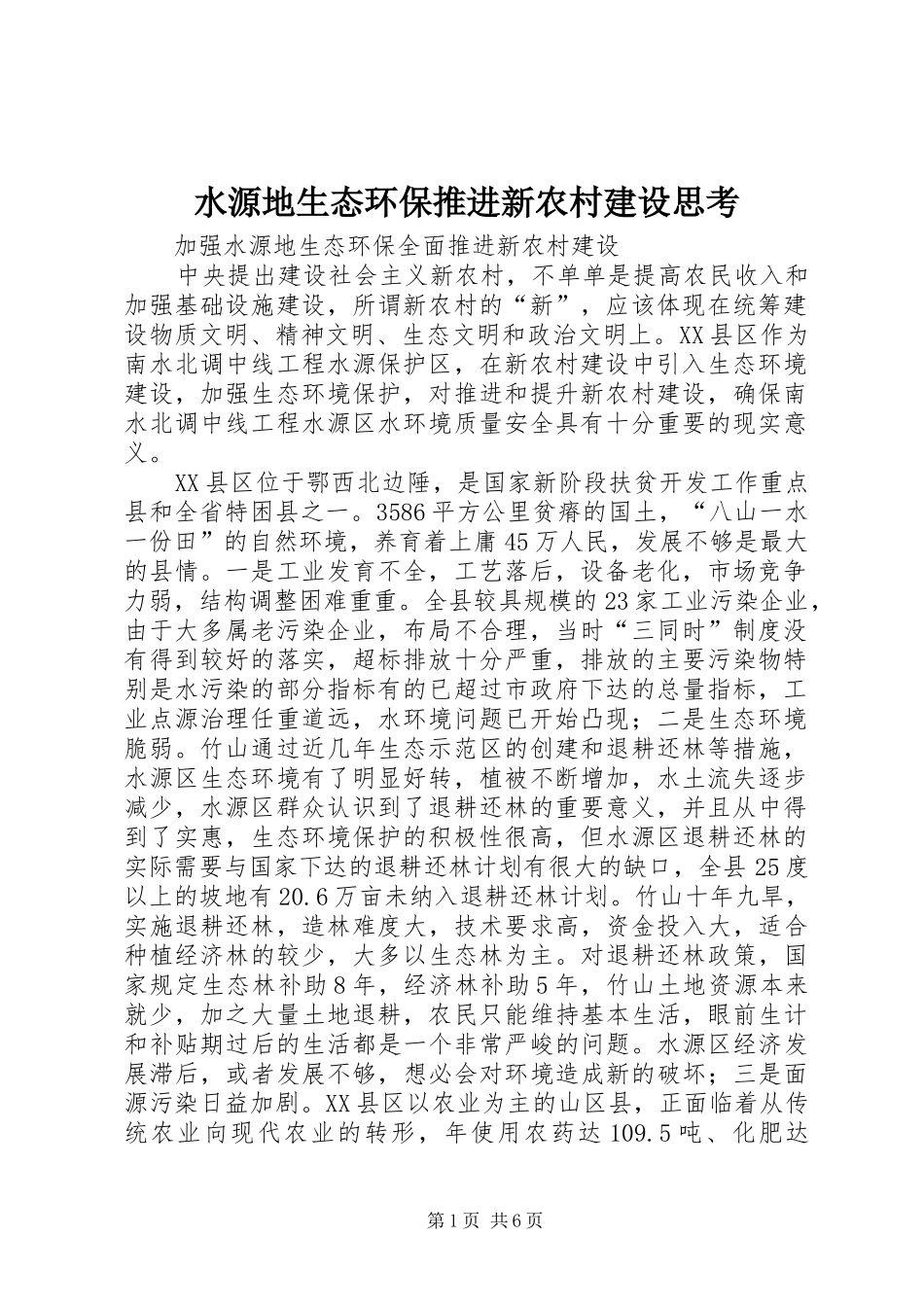 水源地生态环保推进新农村建设思考_第1页
