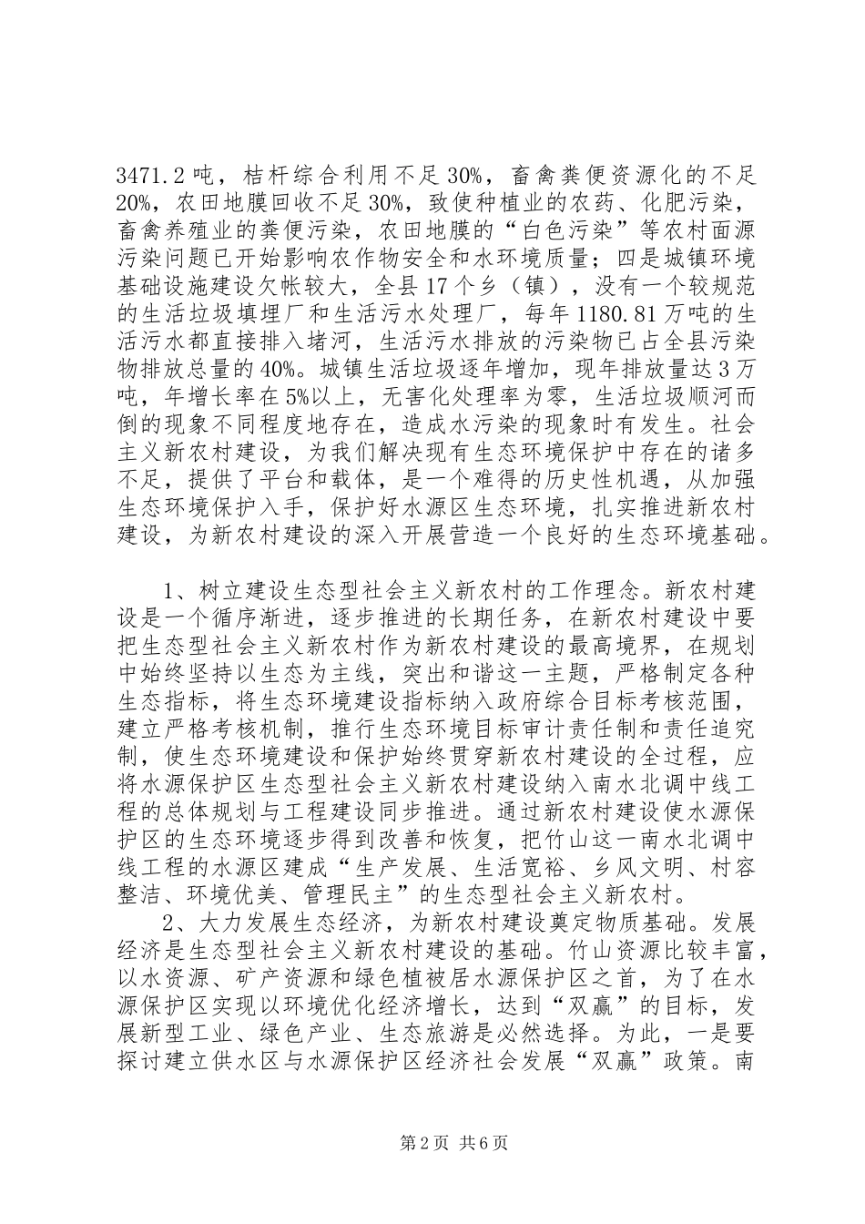 水源地生态环保推进新农村建设思考_第2页