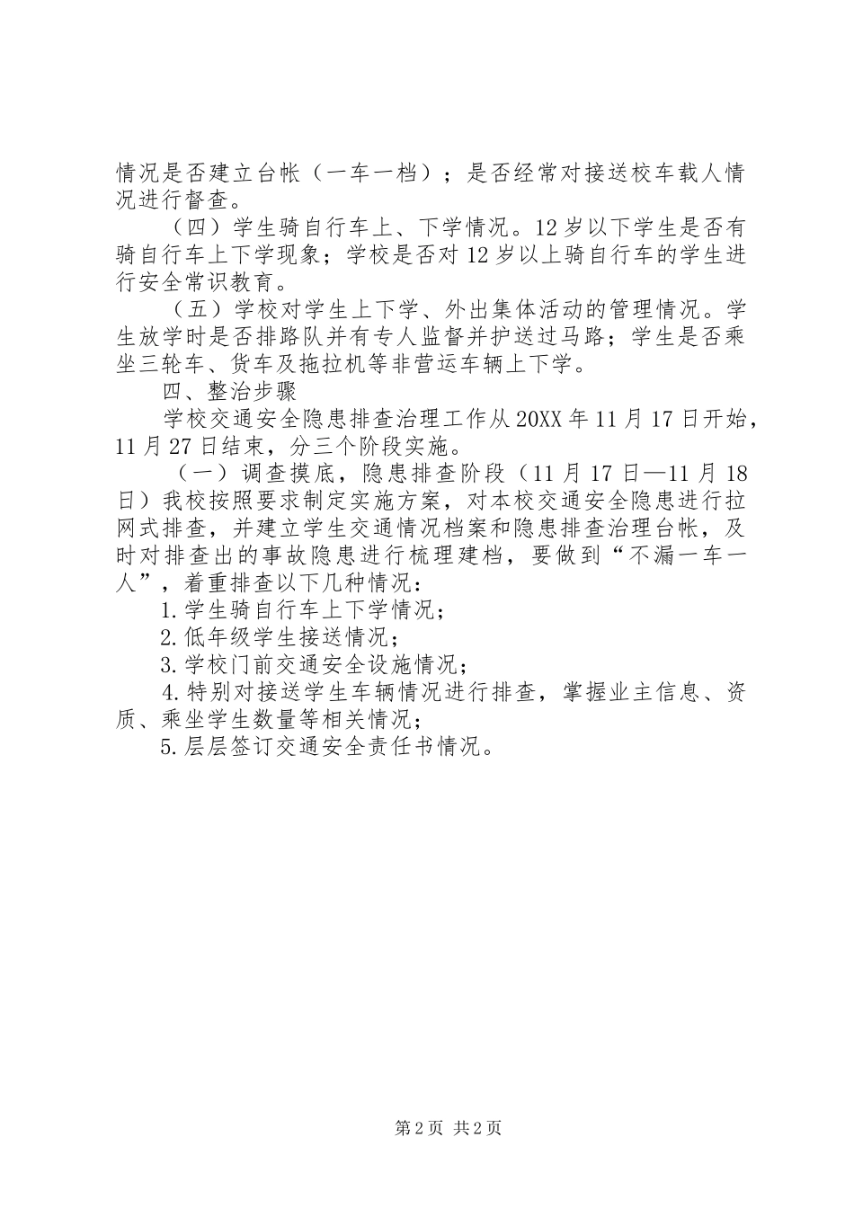 水源中心小学交通安全专项整治实施方案_第2页