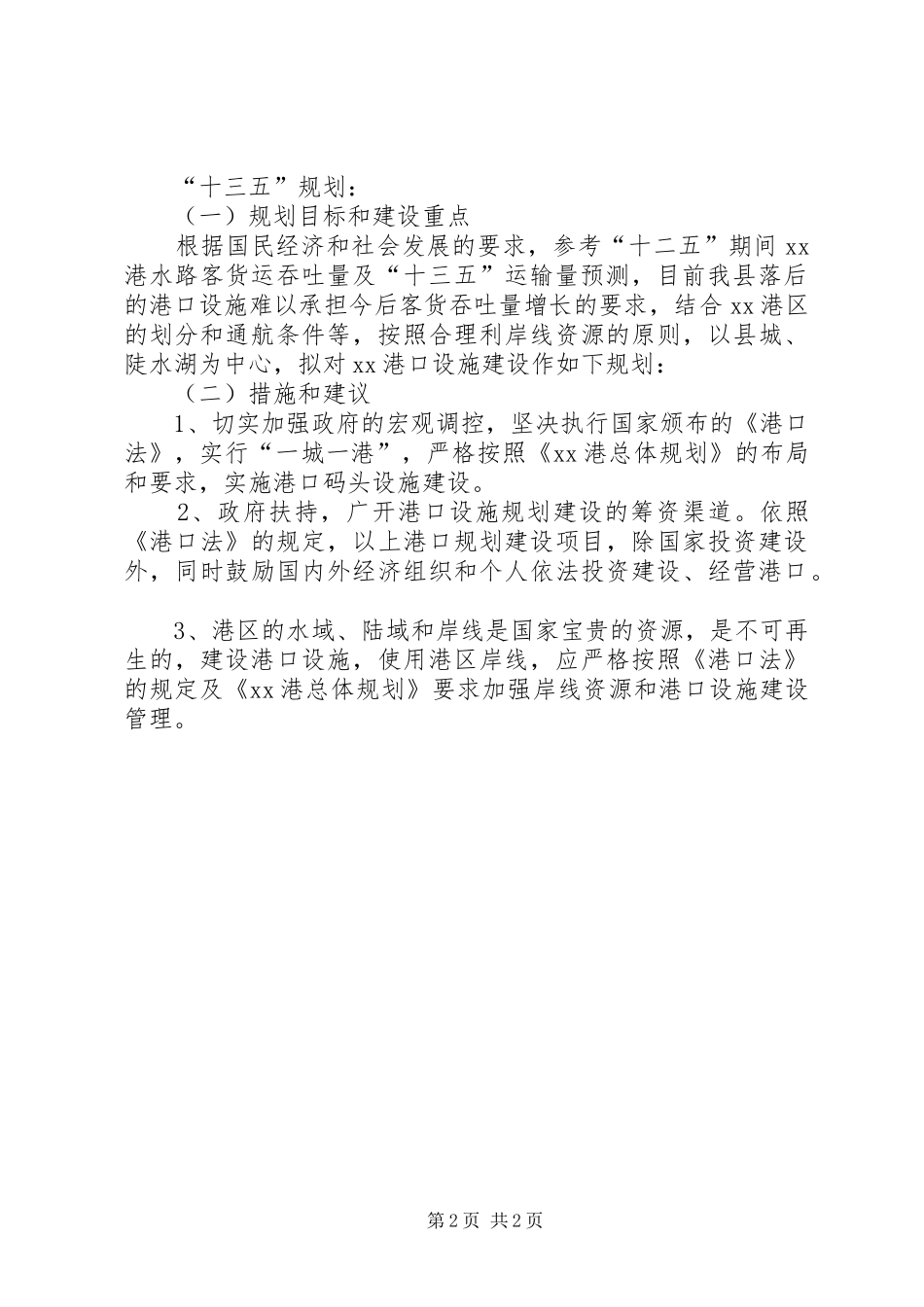 水运发展十三五工作规划要点_第2页