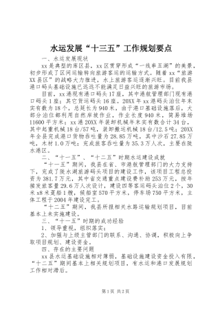 水运发展十三五工作规划要点