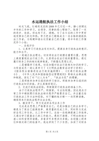 水运港航执法工作小结