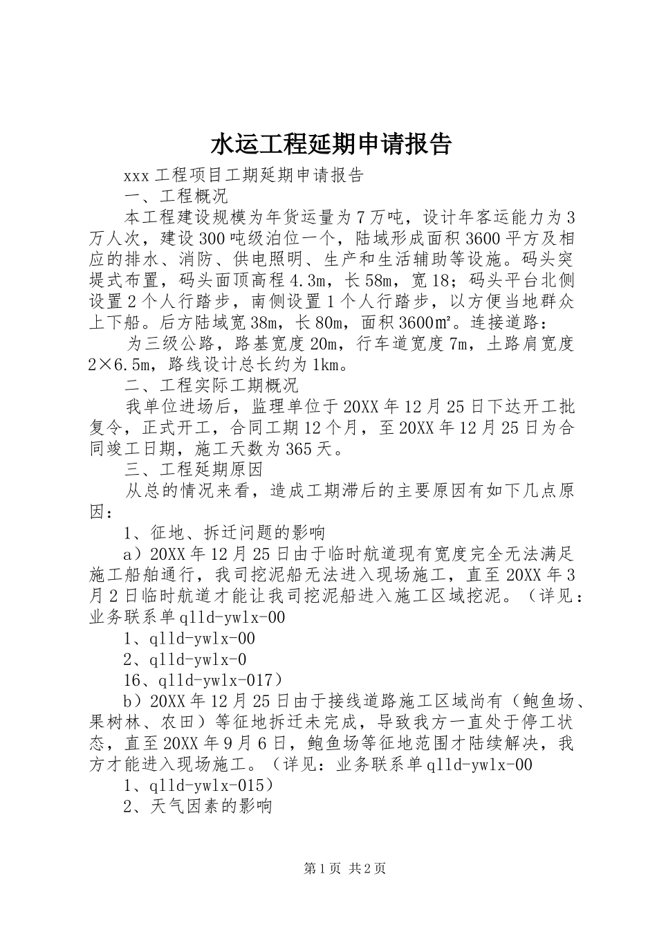 水运工程延期申请报告_第1页
