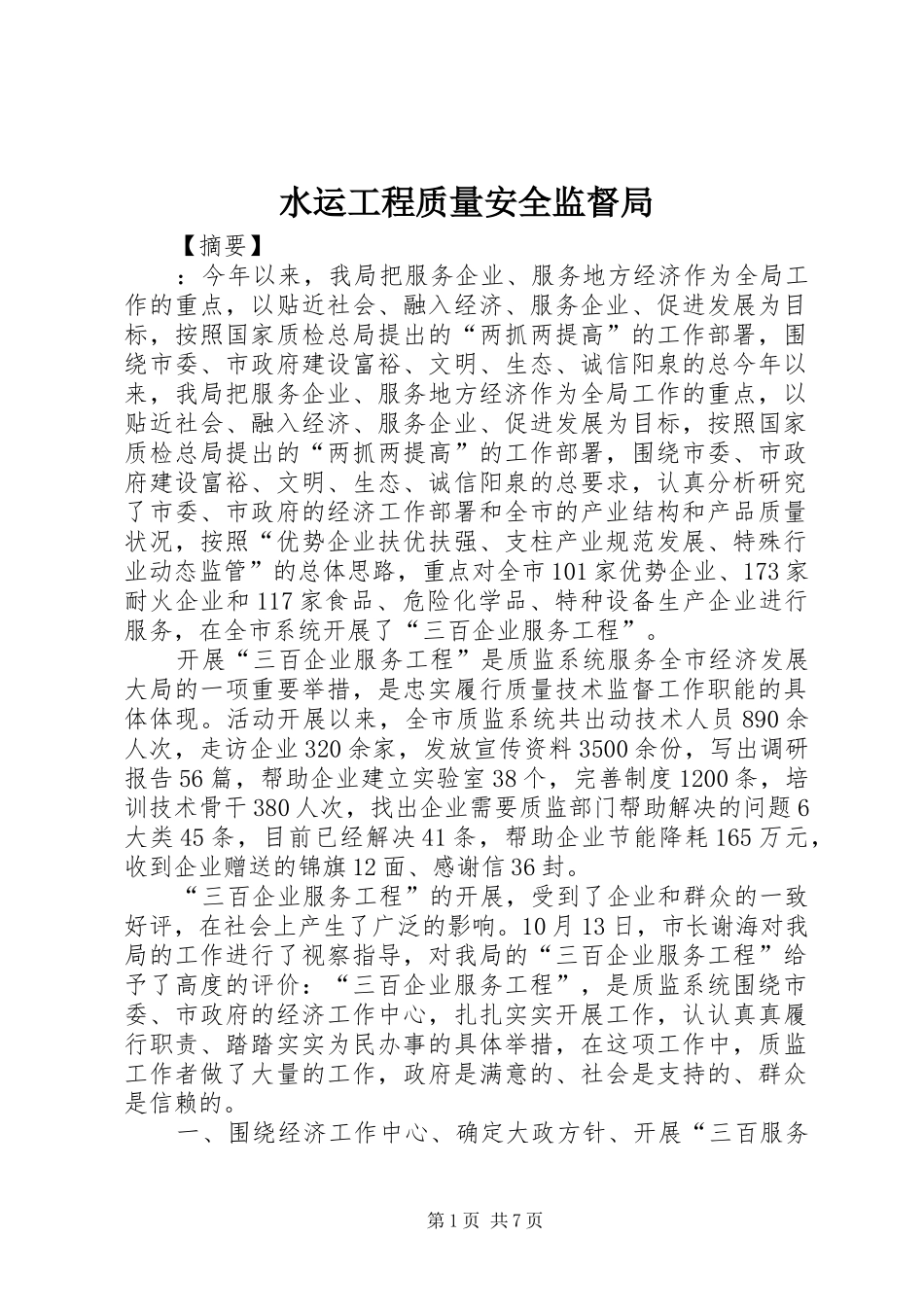 水运工程质量安全监督局_第1页
