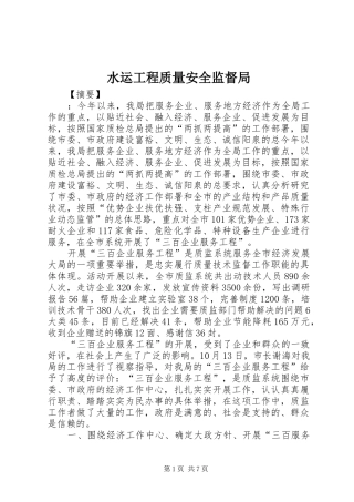 水运工程质量安全监督局