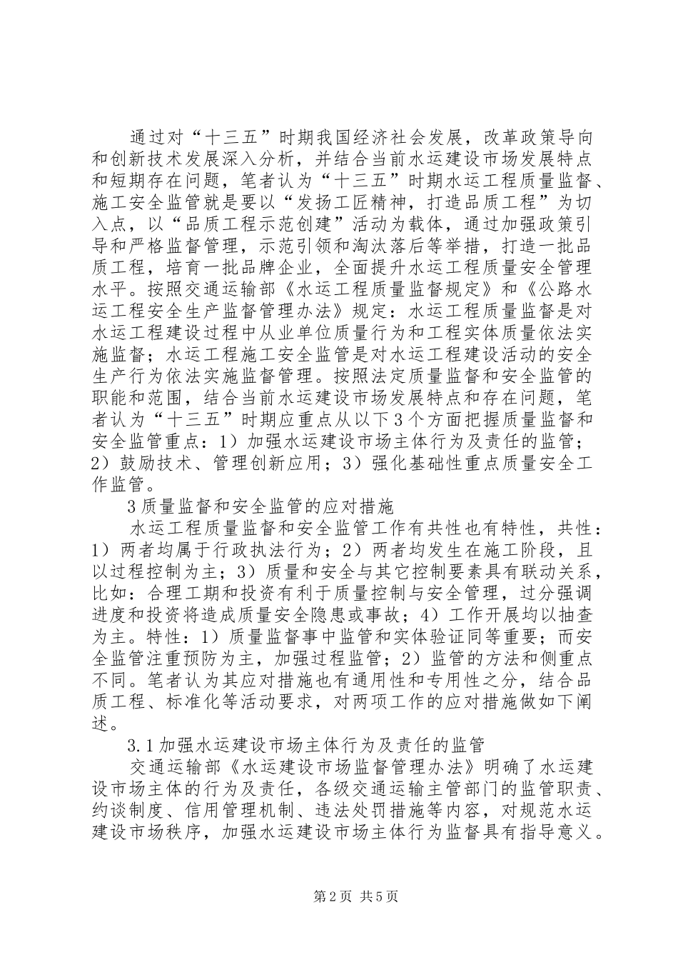 水运工程质量安全监管措施_第2页