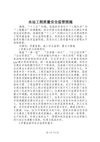 水运工程质量安全监管措施