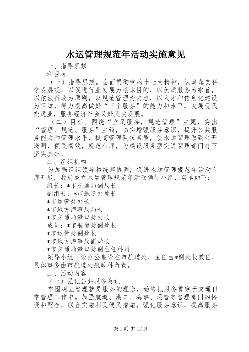 水运管理规范年活动实施意见_第1页