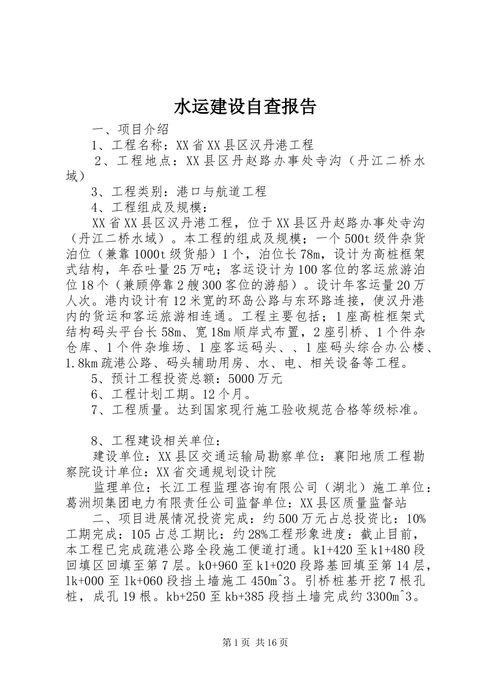 水运建设自查报告_第1页