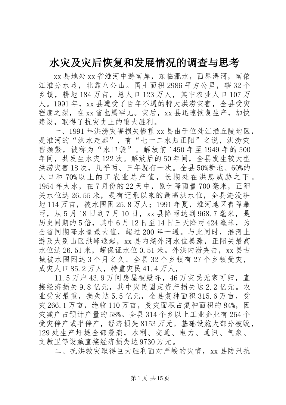 水灾及灾后恢复和发展情况的调查与思考_第1页