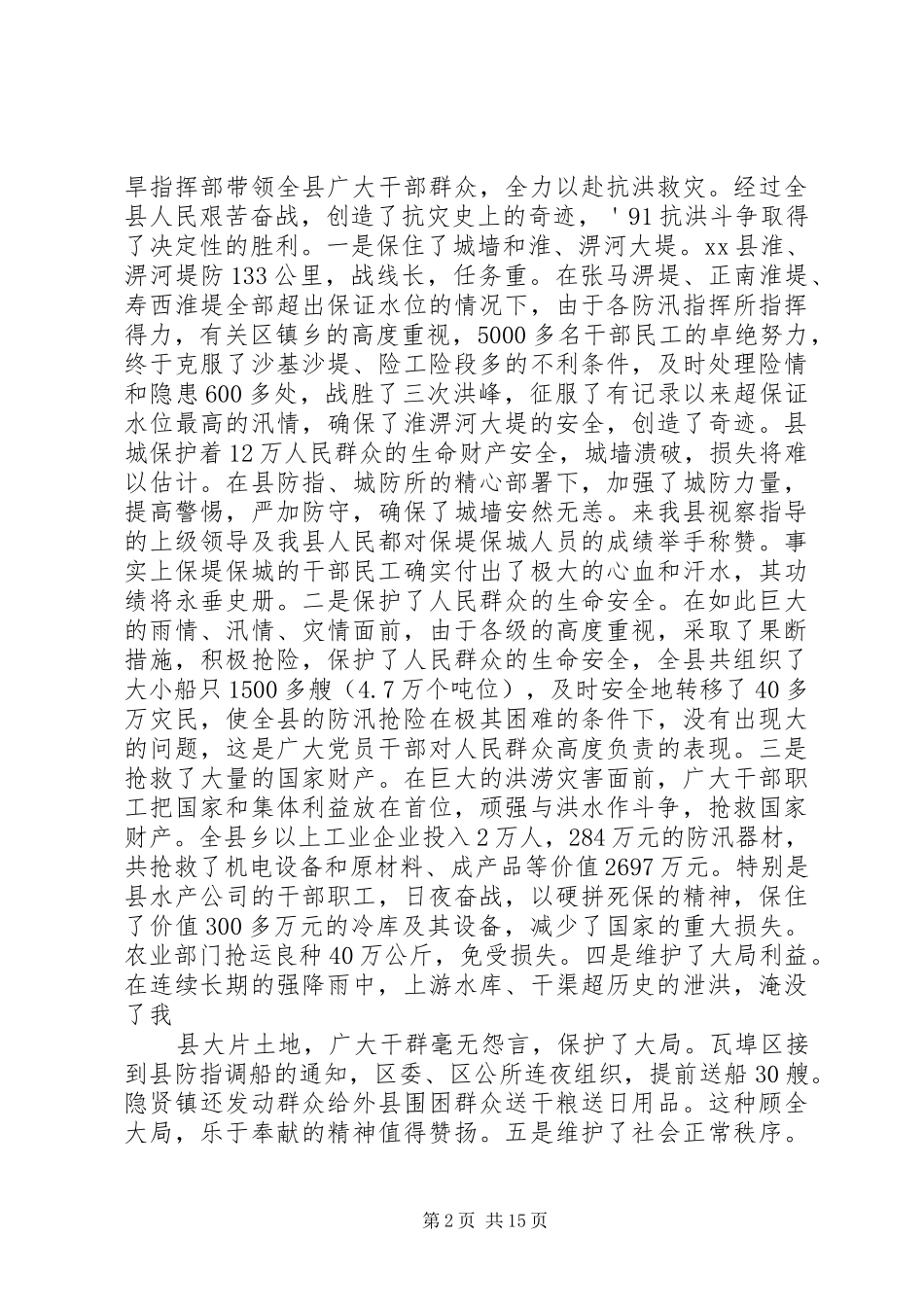 水灾及灾后恢复和发展情况的调查与思考_第2页