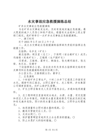 水灾事故应急救援演练总结