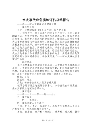 水灾事故应急演练评估总结报告