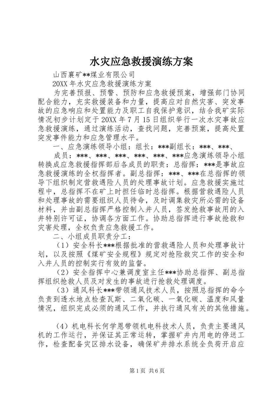 水灾应急救援演练方案_第1页