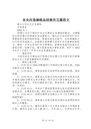 水灾应急演练总结报告五篇范文
